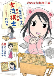 山口恵梨子（えりりん）の女流棋士の日々 raw 第01-02巻 [Eririn no joryu kishi no hibi vol 01-02]