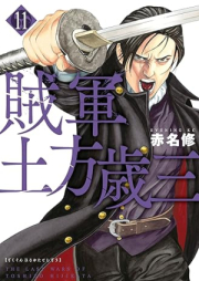 賊軍 土方歳三 raw 第01-11巻 [Zokugun Hijikata Toshizo vol 01-11]