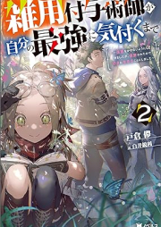 [Novel] 雑用付与術師が自分の最強に気付くまで～迷惑をかけないようにしてきましたが、追放されたので好きに生きることにしました～ raw 第01-02巻 [Zatsuyo fuyojutsushi ga jibun no saikyo ni kizuku made Meiwaku o kakenai yoni shite kimashitaga tsuiho sareta node suki ni ikiru koto ni shimash