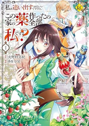 私を追い出すのはいいですけど、この家の薬作ったの全部私ですよ？ raw 第01巻 [Watashi o oidasu nowa i desu kedo kono ie no kusuri tsukuttano zenbu watashi desuyo vol 01]