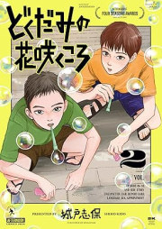 どくだみの花咲くころ raw 第01-02巻 [Dokudami No Hana Saku Koro vol 01-02]