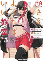 顔さえよければいい教室 raw 第01-03巻 [Kao sae yokereba ii kyoshitsu vol 01-03]