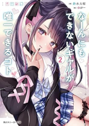 [Novel] なーんにもできないギャルが唯一できるコト raw 第01-02巻 [Nan Ni Mo Dekinai Gal Ga Yuitsu Dekiru Koto vol 01-02]