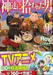 [Novel] 神達に拾われた男 raw 第01-09巻 [Kamitachi ni hirowareta otoko vol 01-09]