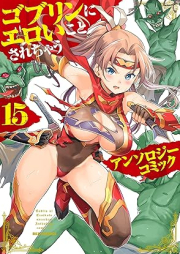 ゴブリンにエロいことされちゃうアンソロジーコミック raw 第01-15巻 [Goblin Ni Eroi Koto Sarechau Anthology Comic vol 1-15]