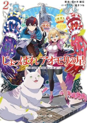 [Novel] じょっぱれアオモリの星 raw 第01-02巻 [Joppare aomori no hoshi vol 01-02]