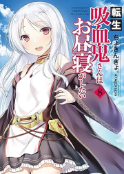 [Novel] 転生吸血鬼さんはお昼寝がしたい raw 第01-08巻 [Tensei kyuketsukisan wa ohirune ga shitai vol 01-08]