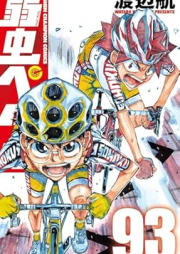 弱虫ペダル raw 第01-93巻 [Yowamushi Pedal vol 01-93]