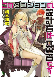 [Novel] このダンジョンの設計者は元勇者です(ブレイブ文庫) raw 第01巻 [Kono danjon no sekkeisha wa motoyusha desu vol 01]