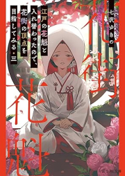 [Novel] 江戸の花魁と入れ替わったので、花街の頂点を目指してみる raw 第01-03巻 [Edo no oiran to irekawatta node hanamachi no choten o mezashite miru vol 01-03]