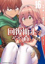 回復術士のやり直し raw 第01-16巻[Kaifuku Jutsushi no Yarinaoshi vol 01-16]