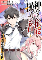 神々の権能を操りし者～能力数値『０』で蔑まれている俺だが、実は世界最強の一角～ raw 第01巻 [Kamigami no kenno o ayatsurishi mono Noryoku suchi rei de sagesumarete iru ore daga jitsu wa sekai saikyo no ikkaku vol 01]