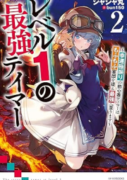 [Novel] レベル１の最強テイマー raw 第01-02巻 [Reberu ichi no saikyo teima vol 01-02]