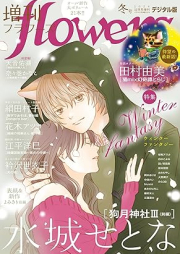 増刊 flowers 2024年冬号