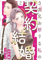 3次元お断りな私の契約結婚 raw 第01-02巻 [3 Jigen okotowari na watashi no keiyaku kekkon vol 01-02]