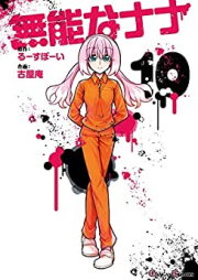 無能なナナ raw 第01-10巻 [Munou na Nana vol 01-10]