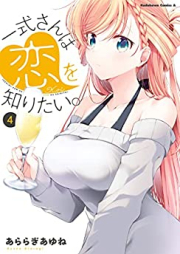 一式さんは恋を知りたい。raw 第01-04巻 [Isshiki san wa koi o Shiritai vol 01-04]