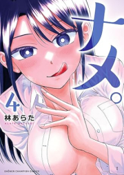 ナメ。 raw 第01-04巻 [Name vol 01-04]