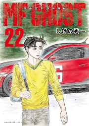 ＭＦゴースト raw 第01-22巻 [MF Ghost vol 01-22]