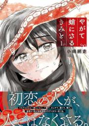やがて蛸になるきみと raw 第01巻 [Yagate Dako Ni Naru Kimi to vol 01]