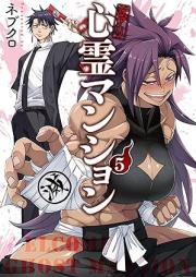 訳アリ心霊マンション raw 第01-05巻 [Yaku Ari Shinrei Mansion vol 01-05]