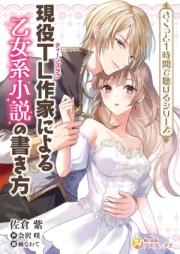 [Novel] 現役TL作家による乙女系小説の書き方 [Genjo TL sakka ni yoru otomekei shosetsu no kakikata]