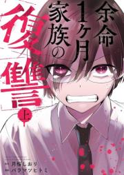 余命1ヶ月家族の復讐 raw 第01巻 [Yomei 1 Kagetsu Kazoku No Fukushu vol 01]
