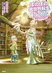 ほのぼの異世界転生デイズ ～レベルカンスト、アイテム持ち越し！ 私は最強幼女です～ raw 第01-07巻 [Honobono Isekai Tensei Deizu Reberu Kansuto Aitemu Mochikoshi Watakushi wa Saikyo Yojo Desu vol 01-07]