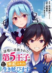 [Novel] 辺境に追放されたraw 第５王子は【幸運】スキルでさくさく生き延びます raw 第01-02巻 [Henkyo ni tsuiho sareta daigo oji wa koun sukiru de sakusaku ikinobimasu vol 01-02]