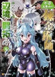 不遇スキルの錬金術師、辺境を開拓する raw 第01-06巻 [Fugu Skill No Renkinjutsu Shi Henkyo Wo Kaitaku Suru vol 01-06]