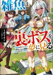[Novel] 雑魚は裏ボスを夢に見る ～最弱を宿命づけられたダンジョン探索者《シーカー》、二十五年の時を経て覚醒す～ [Zako wa urabosu o yume ni miru Saijaku o shukumeizukerareta danjon shika nijugonen no toki o hete kakuseisu]