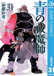 青の祓魔師 raw 第01-31巻+カラー版 raw 第01-02巻 [Ao no Futsumashi vol 01-31]