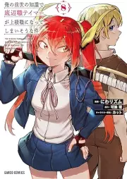 俺の前世の知識で底辺職テイマーが上級職になってしまいそうな件 raw 第01-08巻 [Ore No Zensei No Chishiki De Teihen Shoku Tei Ma Ga Jokyu Shoku Ni Natteshimai Sona Ken vol 01-08]