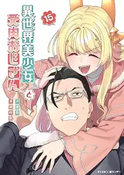 異世界美少女受肉おじさんと raw 第01-15巻 [Fantaji Bishojo Juniku Ojisan to vol 01-15]