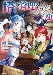 塔の管理をしてみよう raw 第01-24巻 [To no Kanri o Shite Miyo vol 01-24]