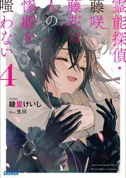 [Novel] 霊能探偵・藤咲藤花は人の惨劇を嗤わない raw 第01-04巻 [Reino tantei fujisaki toka wa hito no sangeki o warawanai vol 01-04]