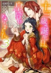 [Novel] 十三歳の誕生日、皇后になりました。 raw 第01-03巻 [Jusansai no Tanjobi Kogo ni Narimashita vol 01-03]