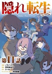 [Novel] 隠れ転生 raw 第01-02巻 [Kakure tensei vol 01-02]