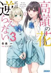 [Novel] 高嶺の花には逆らえない raw 第01-02巻 [Takane no hana niwa sakaraenai vol 01-02]