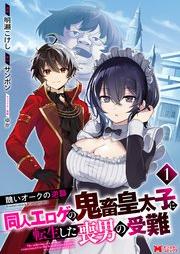 [Novel] 醜いオークの逆襲 同人エロゲの鬼畜皇太子に転生した喪男の受難 [Minikui oku no gyakushu Dojin eroge no kichiku kotaishi ni tensei shita mo no junan]