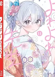 よわよわ先生 raw 第01-11巻 [Yowa Yowa Sensei vol 01-11]