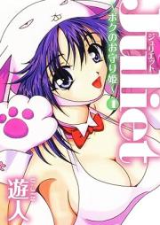 Juliet ~ボクのお守り姫~ raw 第01-04巻