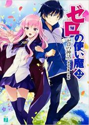 [Novel] ゼロの使い魔 raw 第01-22巻 [Zero no Tsukaima vol 01-22]