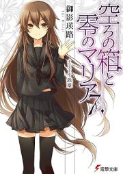 [Novel] 空ろの箱と零のマリア raw 第01-07巻 [Utsuro no Hako to Zero no Maria vol 01-07]