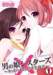 男の娘シスターズ~ネットでお仕置き生放送~ raw 第01話