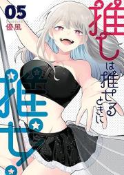 推しは推せるときに推せ! raw 第01-05巻 [Oshi wa oseru toki ni ose vol 01-05]
