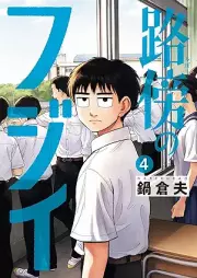 路傍のフジイ raw 第01-04巻 [Robo No Fuji vol 01-04]