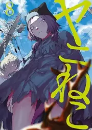 ヤニねこ raw 第01-08巻 [Yani Neko vol 01-08]