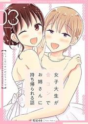 女子大生が合コンでお姉さんに持ち帰られる話 raw 第01-03巻