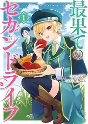 最果てのセカンドライフ raw 第01巻 [Saihate No Second Life vol 01]